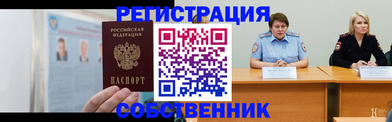 временная регистрация собственник в Кимовске